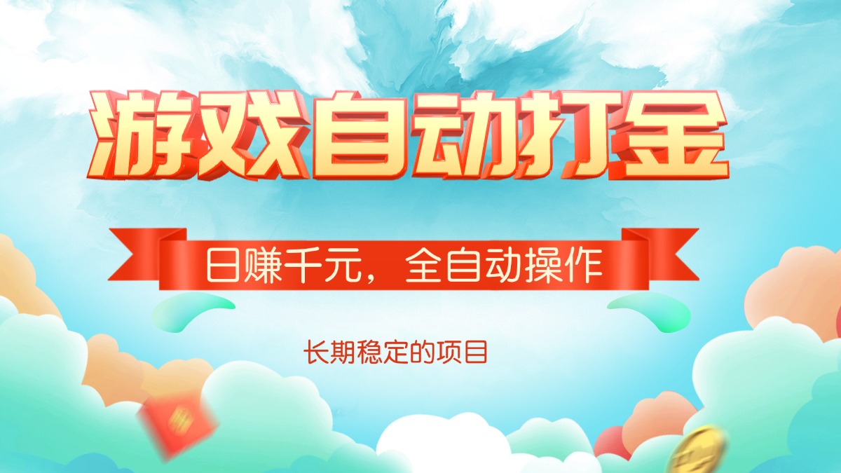 游戏自动打金，日赚千元，全自动操作-梦清网创