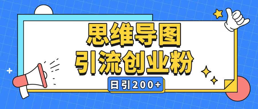 暴力引流全平台通用思维导图引流玩法ai一键生成日引200+-梦清网创