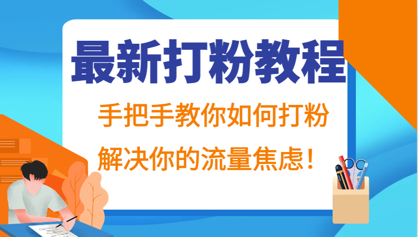 最新打粉教程，手把手教你如何打粉，解决你的流量焦虑！-梦清网创