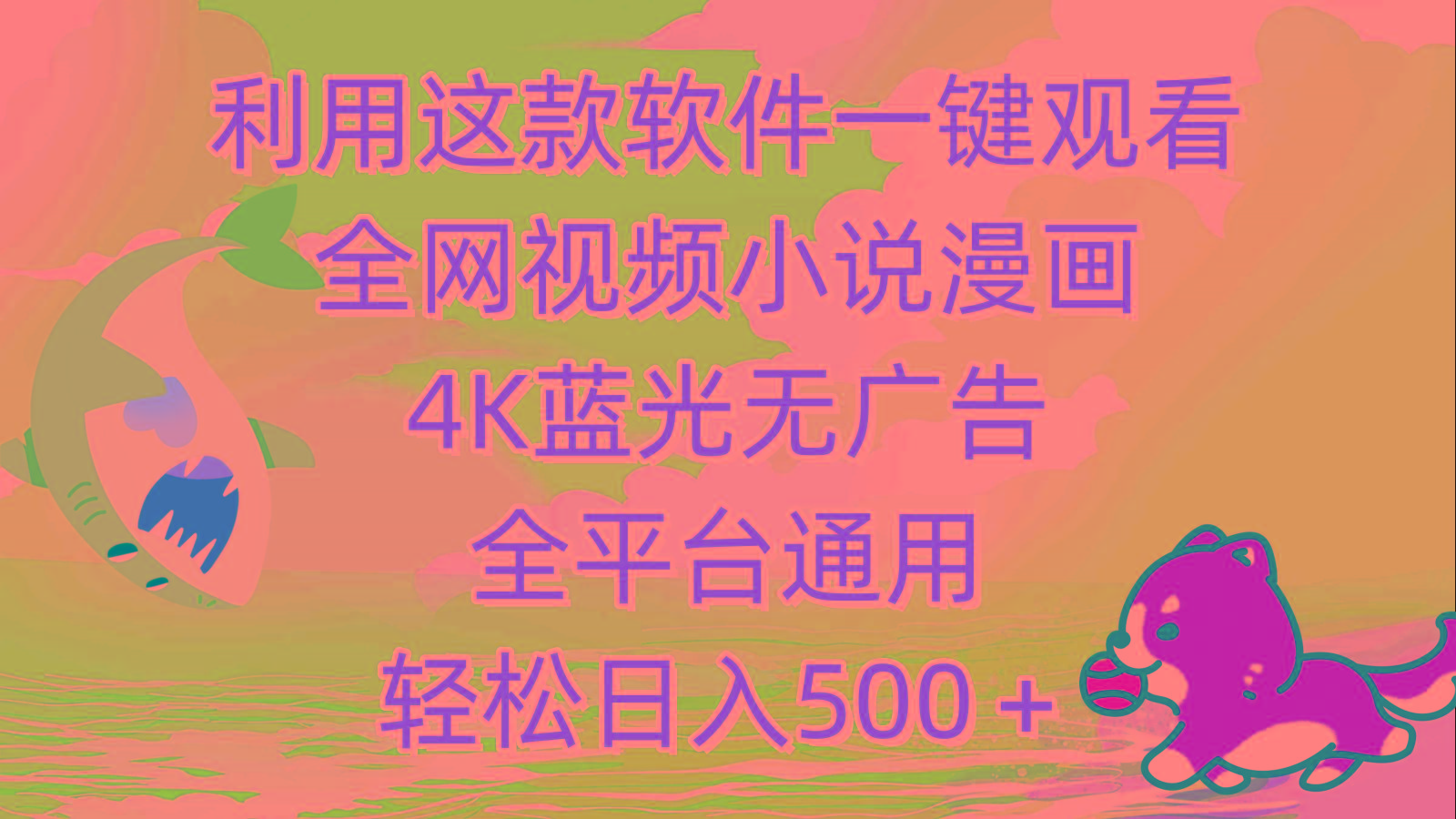 (9417期)利用这款软件一键观看全网视频小说漫画，4K蓝光无广告，全平台通用，轻…-梦清网创