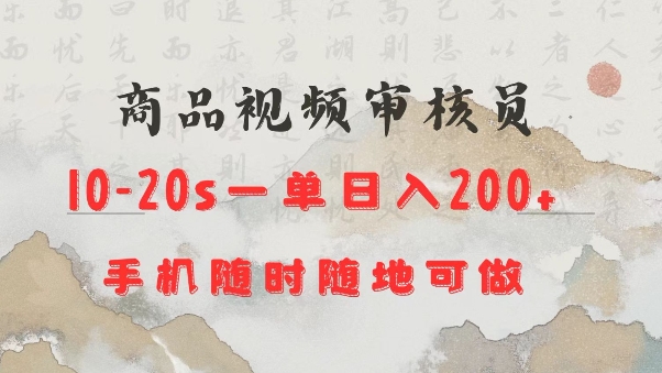 商品视频审核20s一单手机就行随时随地操作日入2张【揭秘】-梦清网创
