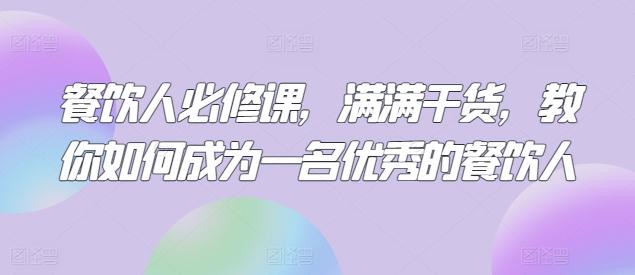 餐饮人必修课，满满干货，教你如何成为一名优秀的餐饮人-梦清网创