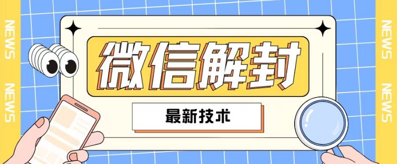 2024最新微信解封教程，此课程适合百分之九十的人群，可自用贩卖-梦清网创