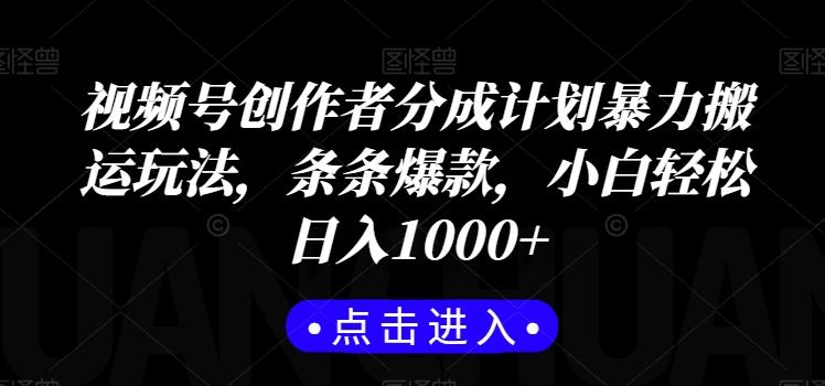 视频号创作者分成计划暴力搬运玩法，条条爆款，小白轻松日入1000+-梦清网创