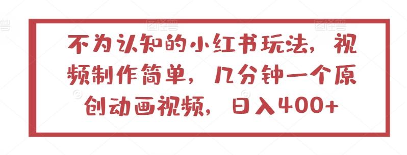 不为认知的小红书玩法，视频制作简单，几分钟一个原创动画视频，日入400+【揭秘】-梦清网创