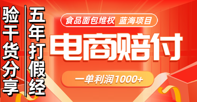 电商购物赔偿食品面包一单利润1000+蓝海项目干货分享-梦清网创