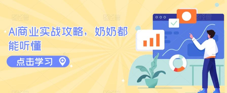 AI商业实战攻略，奶奶都能听懂-梦清网创