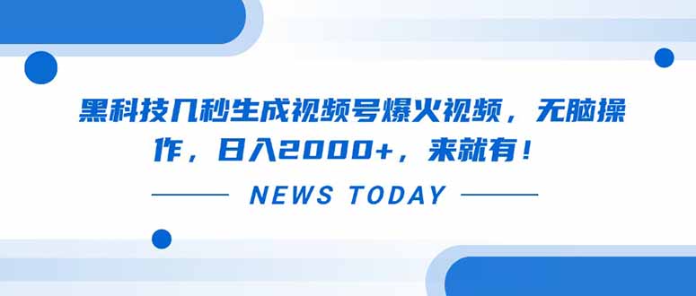 黑科技几秒生成视频号爆火视频，无脑操作，日入2000+，来就有！-梦清网创