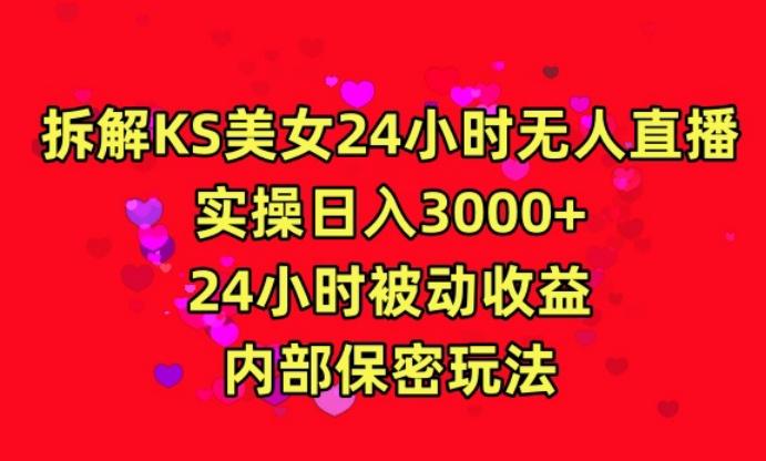 利用快手24小时无人美女直播，实操日入3000，24小时被动收益，内部保密玩法【揭秘】-梦清网创