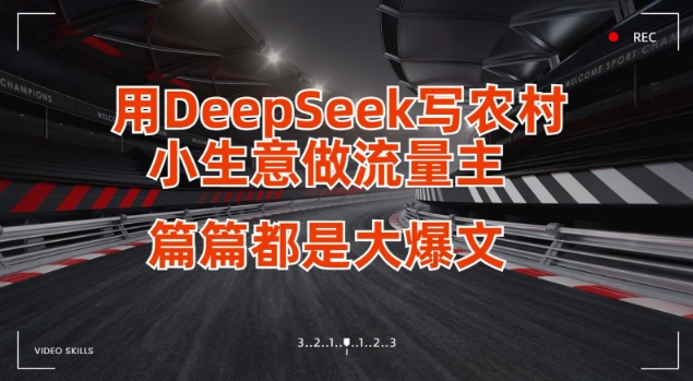 用DeepSeek写小生意做流量主，篇篇都是大爆文-梦清网创
