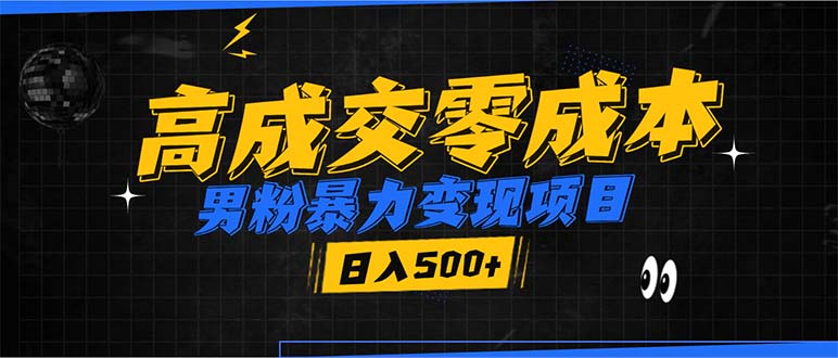 男粉暴力变现项目，高成交0成本，谁发谁火，加爆微信，日入500+-梦清网创