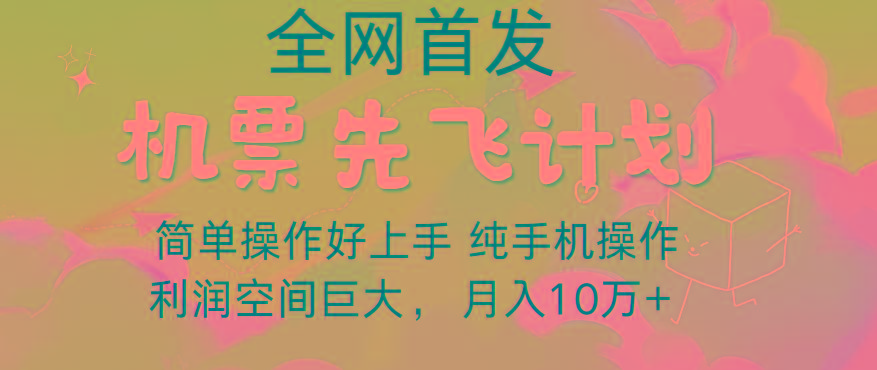 里程积分兑换机票售卖，团队实测做了四年的项目，纯手机操作，小白兼职月入10万+-梦清网创