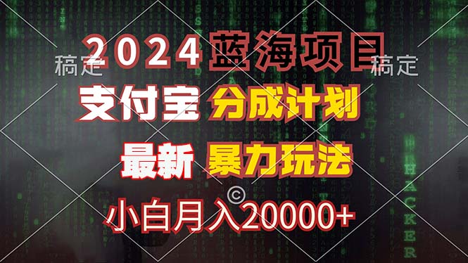 2024蓝海项目，支付宝分成计划，暴力玩法，刷爆播放量，小白月入20000+-梦清网创