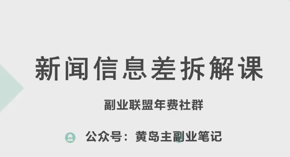 黄岛主·新赛道新闻信息差项目拆解课，实操玩法一条龙分享给你-梦清网创