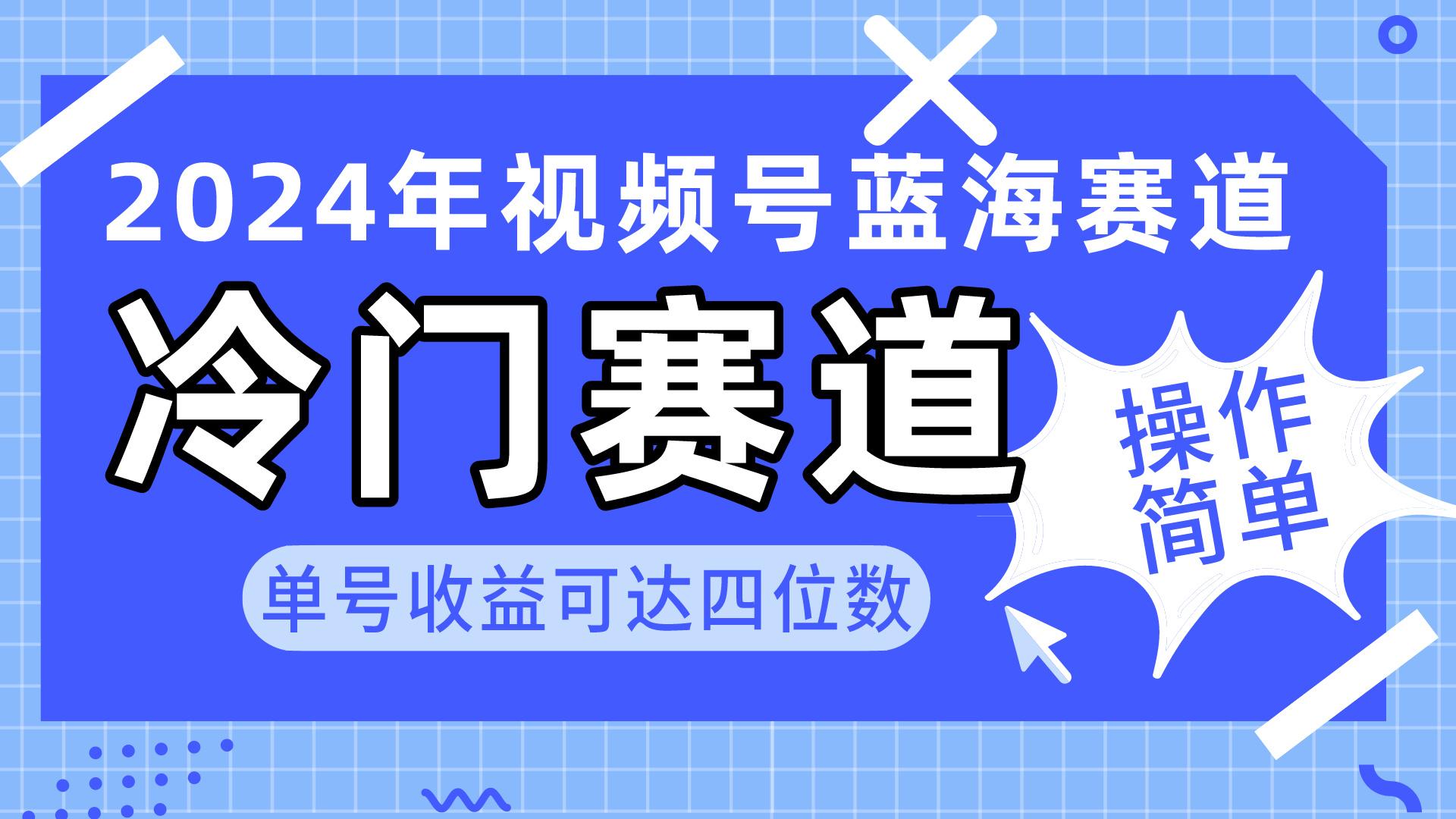 2024视频号冷门蓝海赛道，操作简单 单号收益可达四位数(教程+素材+工具-梦清网创