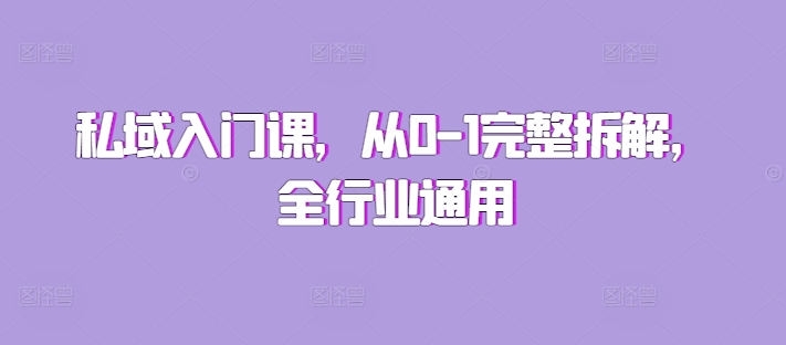 私域入门课，从0-1完整拆解，全行业通用-梦清网创