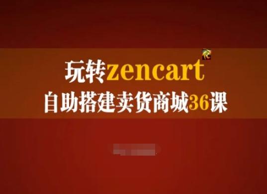 玩转zencart自助搭建卖货商城36课，zencart外贸建站完全实操手册-梦清网创