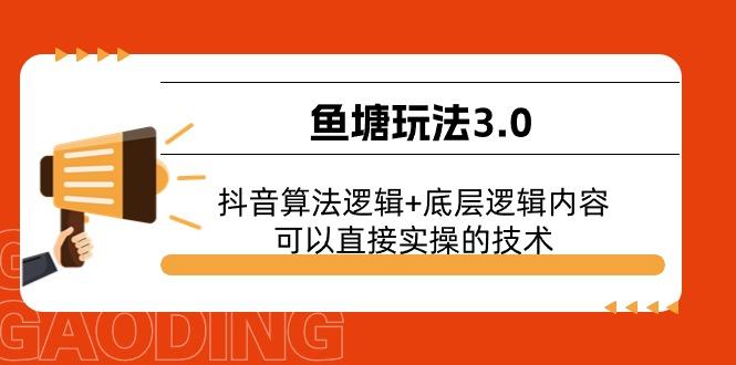 鱼塘玩法3.0：抖音算法逻辑+底层逻辑内容，可以直接实操的技术-梦清网创