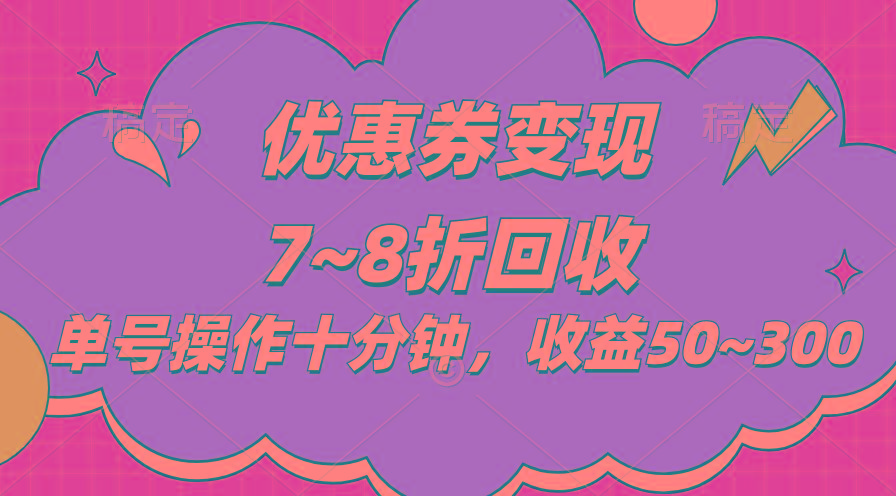 电商平台优惠券变现，单账号操作十分钟，日收益50~300-梦清网创
