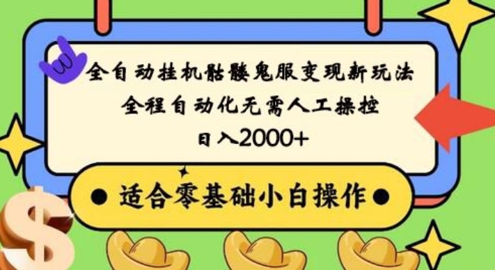 全自动挂机骷髅鬼服变现新玩法，全程自动化无需人工操控，日入2000+，人人可做，小白也能上手！-梦清网创
