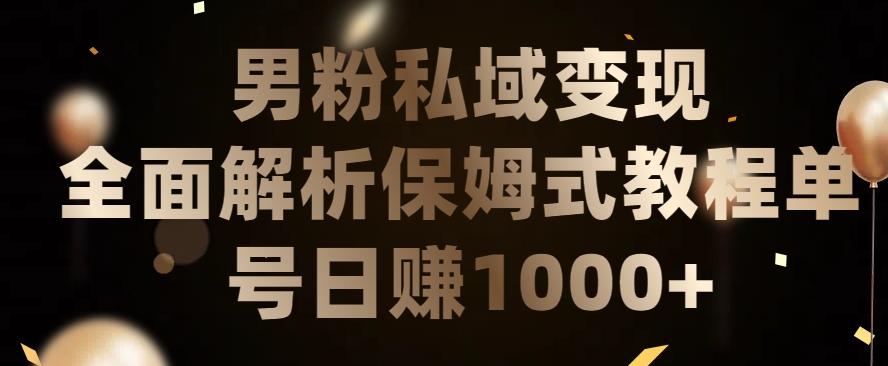 男粉私域长期靠谱的项目，经久不衰的lsp流量，日引流200+，日变现1000+【揭秘】-梦清网创