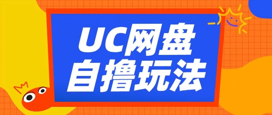 UC网盘自撸拉新玩法，利用云机无脑撸收益，2个小时到手3张【揭秘】-梦清网创