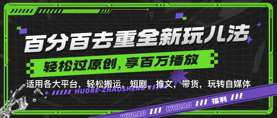 百分百去重玩法，轻松一键搬运，享受百万爆款，短剧，推文，带货神器，轻松过原创【揭秘】-梦清网创
