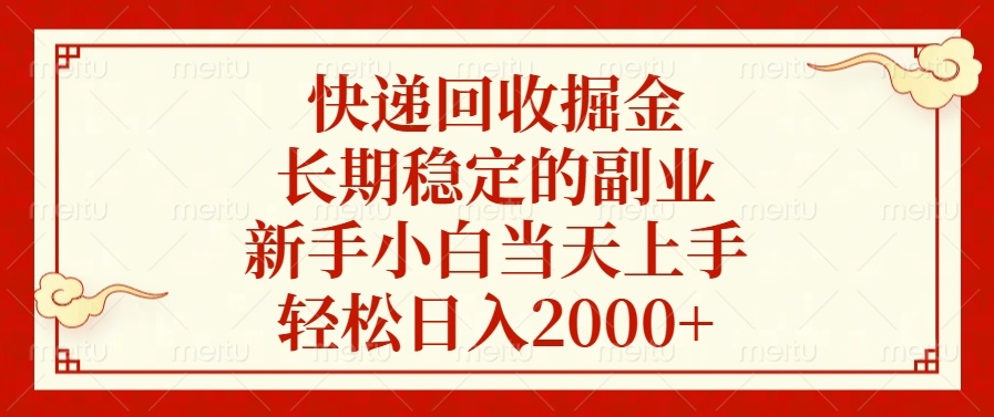 快递回收掘金，长期稳定的副业，新手小白当天上手，轻松日入2000+-梦清网创