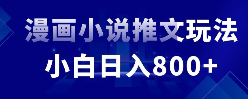 外面收费19800的漫画小说推文项目拆解，小白操作日入800+【揭秘】-梦清网创