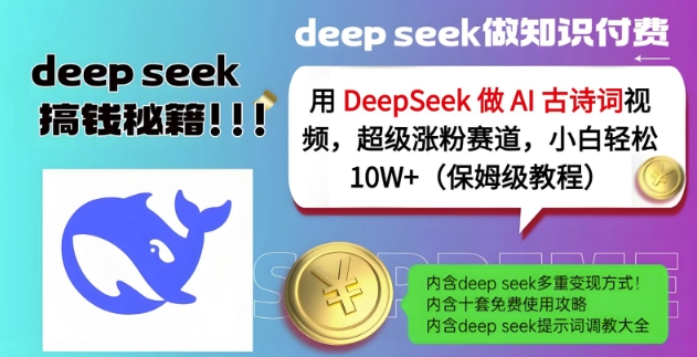 用DeepSeek做AI古诗词视频，超级涨粉赛道，小白轻松涨粉10W+(保姆级教程)-梦清网创