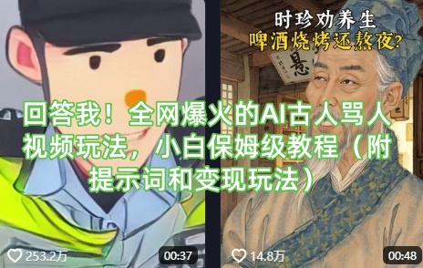 回答我！全网爆火的AI古人骂人视频玩法，小白保姆级教程(附提示词和变现玩法)-梦清网创