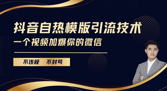 抖音最新自热模版引流技术，不违规不封号，一个视频加爆你的微信【揭秘】-梦清网创
