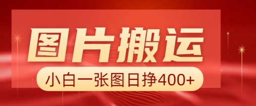 图片搬运+AI，小白也可靠一张图日入4张，详细实操流程-梦清网创