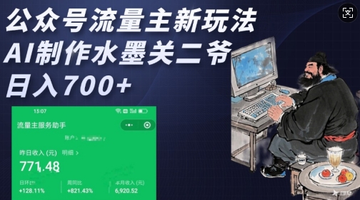 公众号流量主新玩法，AI制作水墨关二爷，日入多张-梦清网创