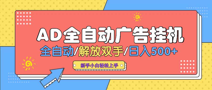AD广告全自动挂机 全自动解放双手 单日500+ 背靠大平台-梦清网创