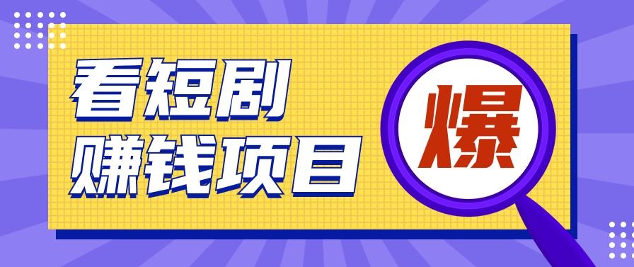 揭秘：红果短剧掘金小项目，通过脚本挂机实现自动化赚钱【视频教程+脚本】-梦清网创