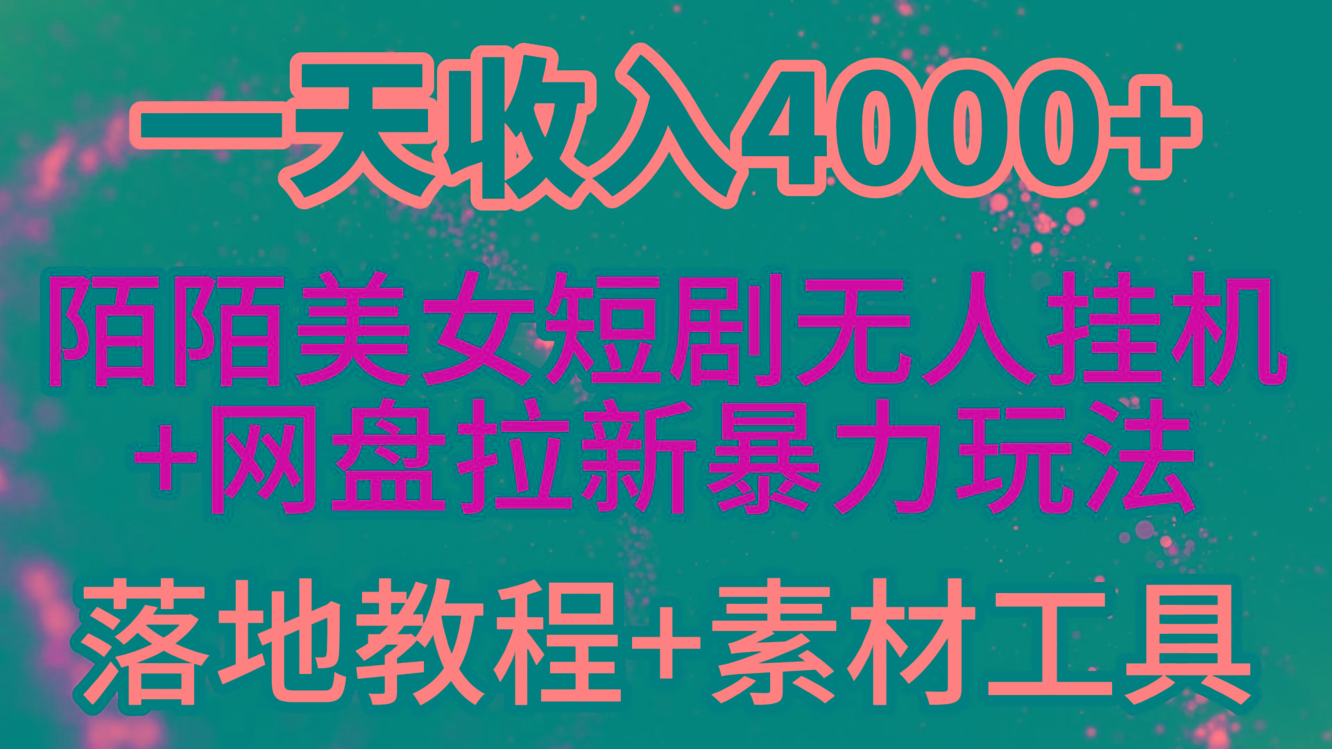 (9330期)一天收入4000+，最新陌陌短剧美女无人直播+网盘拉新暴力玩法 教程+素材工具-梦清网创