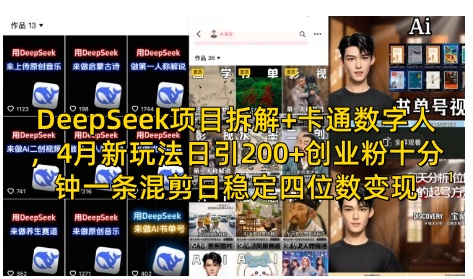 DeepSeek项目拆解+卡通数字人，4月新玩法日引200+创业粉十分钟一条混剪日稳定四位数变现-梦清网创