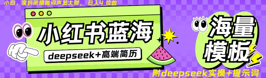 Deepseek+小红书简历蓝海赛道，24小时网盘自动发货，零成本，不限时间地点，日入四位数-梦清网创