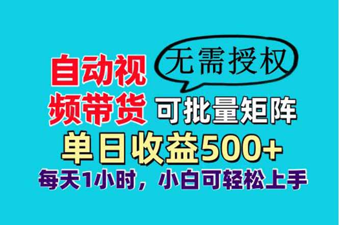 自动视频带货，可批量矩阵，单日收益500+、轻松实现睡后收益，小白可…-梦清网创