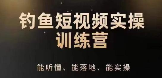0基础学习钓鱼短视频系统运营实操技巧，钓鱼再到系统性讲解定位ip策划技巧-梦清网创