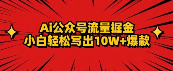 AI公众号掘金新玩法，小白轻松10W+爆款-梦清网创