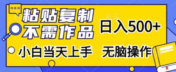 粘贴复制，无需作品，日入500+，小白当天上手，无脑操作-梦清网创