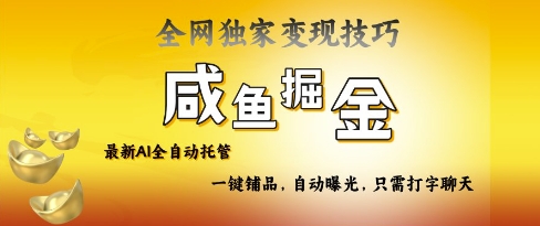 2025咸鱼AI全自动托管电商带货，掌握流量密码，开启躺Z新模式【揭秘】-梦清网创