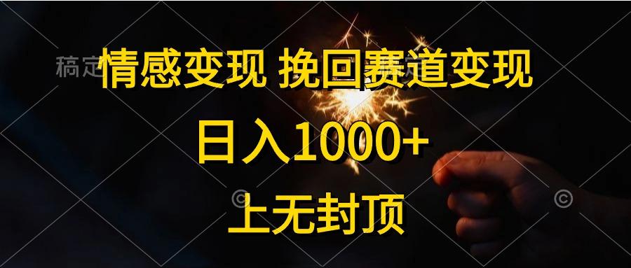 情感变现，挽回赛道变现，日入1000+，上无封顶-梦清网创