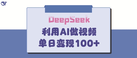 DeepSeek妙法，家庭教育作品皆热门，单日变现150+-梦清网创