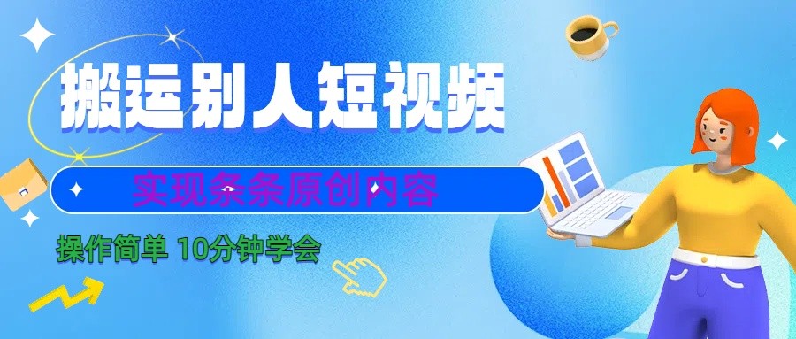 10分钟学会搬运别人短视频，剪辑处理后实现条条原创内容-梦清网创