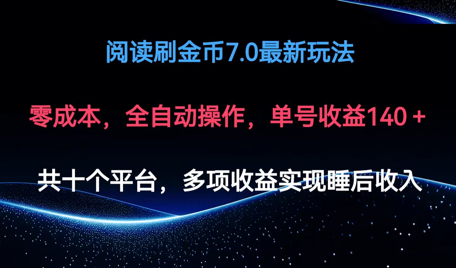阅读刷金币7.0最新玩法，无需手动操作，单号收益140+-梦清网创