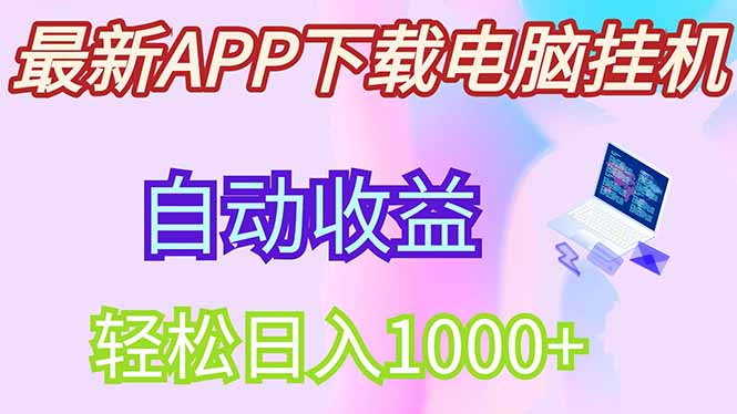 最新电脑挂机，单机每天收益300+并带有丰厚团队管道收益-梦清网创
