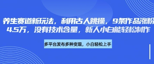 养生赛道新玩法，利用古人跳操，9条作品涨粉4.5W，没有技术含量，新人小白能轻松制作-梦清网创